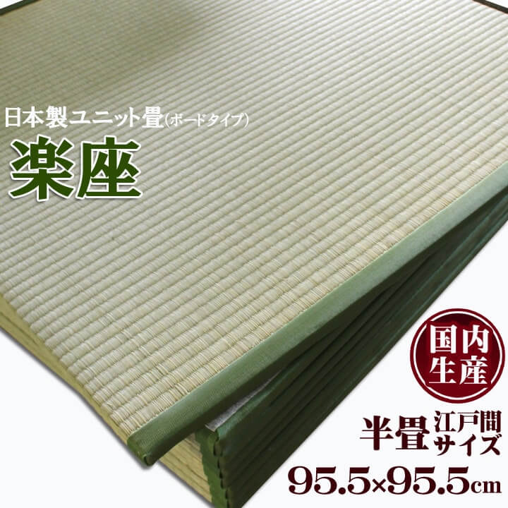 日本製い草置き畳 正方形 95.5×95.5cm ユニット畳 システム畳 「 楽座 」(ボードタイプ) 1枚 約95.5×95.5cm い草 畳 タタミ 和室 半畳 本間 大きめ フローリング畳 滑り止め 軽量畳