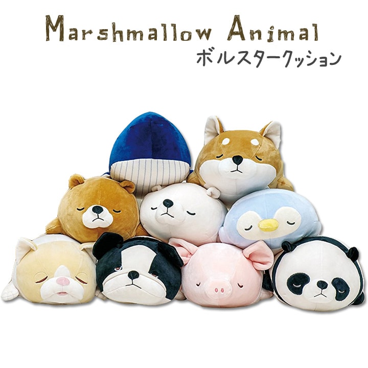 楽天市場 クーポン配布中 マシュマロアニマル ボルスター 抱き枕 抱きまくら 腰枕 腰まくら 動物 クッション プレゼント ギフト 贈り物 贈りもの 癒し かわいい おしゃれ りぶはあと カーペット 寝具専門 快適生活館