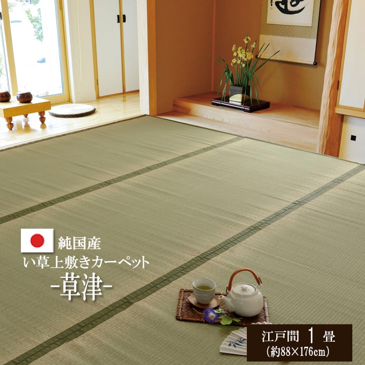 室内搬入設置無料 イケヒコ い草上敷き 梅花 江戸間4.5畳 261×261cm 4