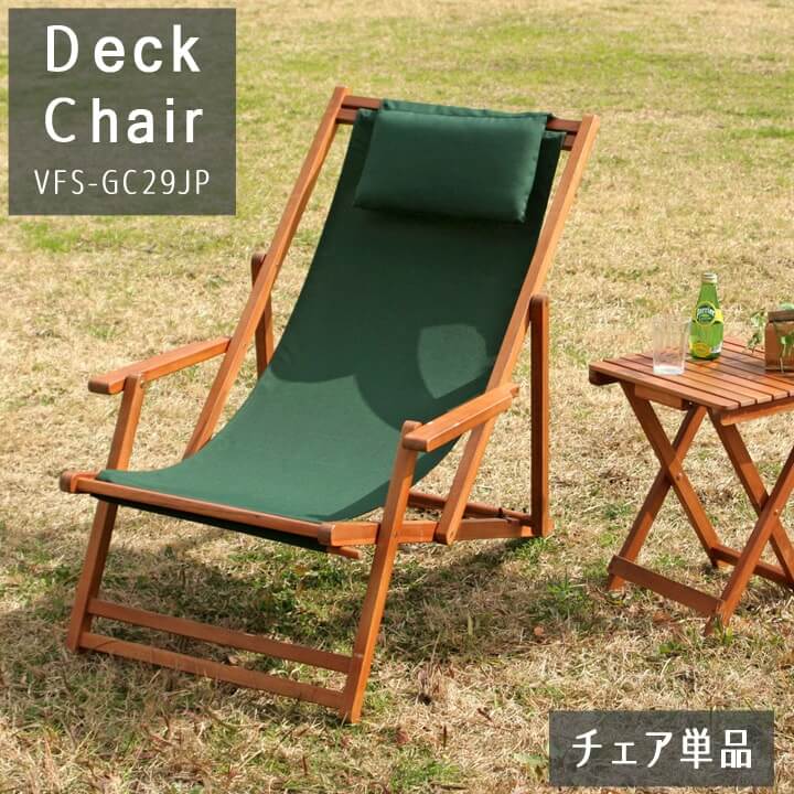 楽天市場】デッキチェア 「 VFS-GC29JP 」【FBC】グリーン 幅64.5×奥行