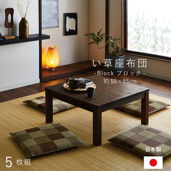 生活様式に、い草という心地よさを。