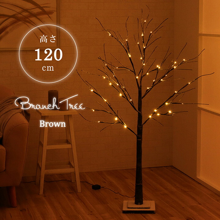 【お得なクーポン配布中★】 LED クリスマスツリー 『 ブランチツリー 』 【FBC】高さ 120cm ブラウン インテリア 北欧 間接照明【メーカー直送】【返品/変更/キャンセル不可】