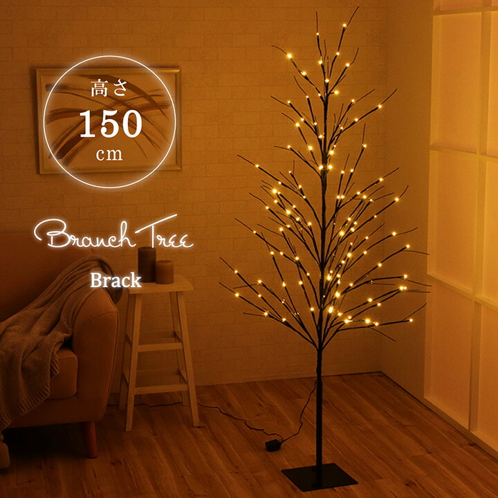 【10%offクーポン★先着100名5/23 20:00-23:59】 LED クリスマスツリー 『 ブランチツリー 』 高さ 150cm ブラック インテリア クリスマス ツリー 間接照明