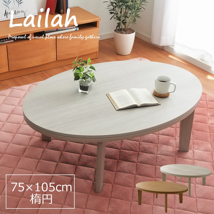 こたつテーブル ライラ 75×105cm 楕円形