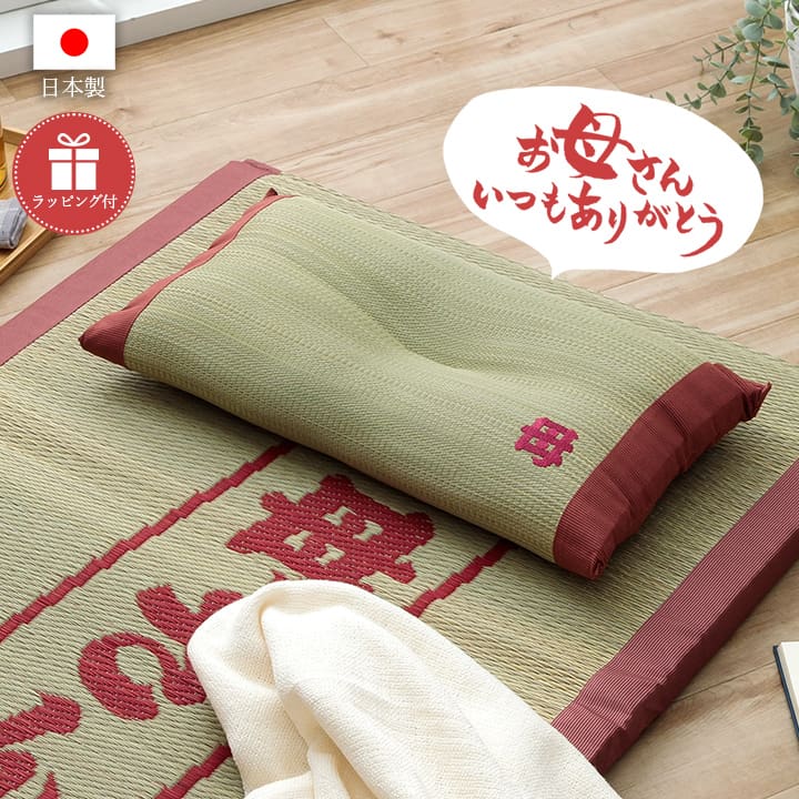 草枕　商品 楽天市場】【全品ポイントUP 15日限定】 母の日 プレゼント 実用的 畳