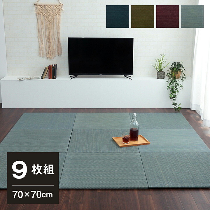 置き畳 70cm おしゃれ 琉球畳 カラー畳 ユニット畳 縁なし畳 半畳 正方形 い草 畳 「 美畳 」70×70cm 9枚セット フローリング畳 イ草 ヘリ無し たたみ モダン 防炎 滑り止め付 システム畳 プレイマット 和室 洋室