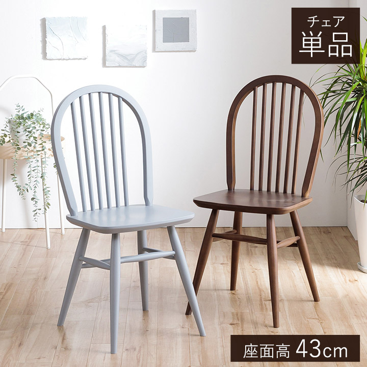楽天市場】ダイニングチェア ウィンザーチェア ショップオリジナル