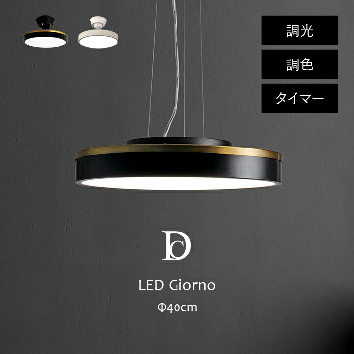 【マラソン開催中★】シーリングライト おしゃれ DI CLASSE ディクラッセ 「 LED Giorno 」 40&times;40&times;8.6cmシーリングランプ ペンダントライト LED 調光 調色 高さ調整 天井照明 直付け 取り付け簡単 コンパクト リビング ダイニング｜イ草屋さん コタツ屋さん