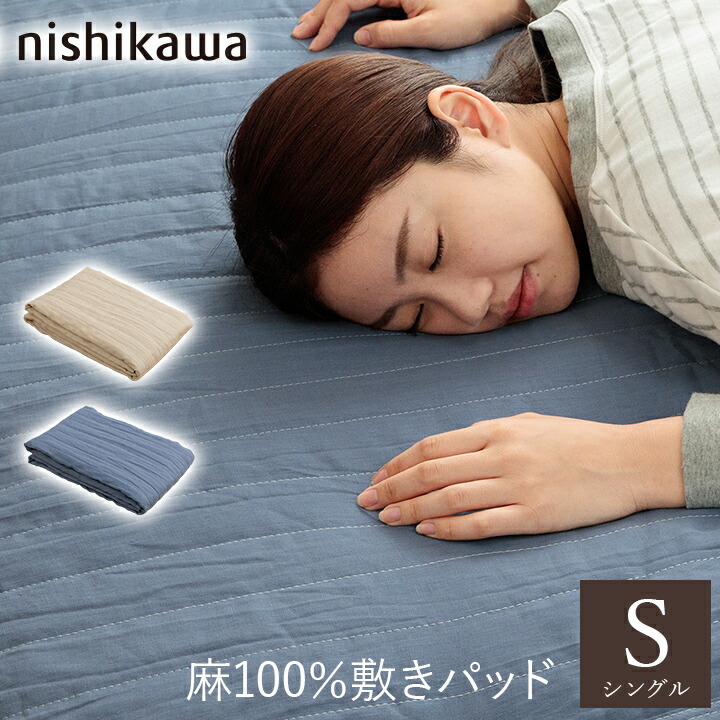 【5%offクーポン配布中★】西川 敷きパッド 麻100% シングル 約100×200cm リネン 夏用 さらさら 麻 春 夏 敷パッド ベッドパッド 洗える 汗取り 丸洗い スリーピュア|イ草屋さん コタツ屋さん
