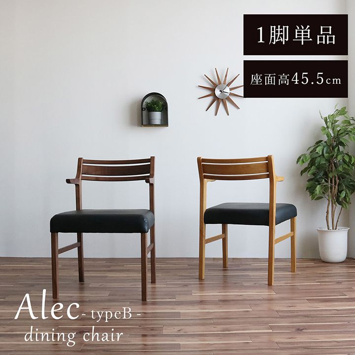 【P5倍&5%offクーポン&最大10%offセール！7/25 20時～6h】ダイニングチェア 「 アレク タイプB型 」 座面高45.5cm ダイニングチェア おしゃれ 肘付き クッション チェア 北欧 在宅ワーク カバー付き セミアーム お掃除ロボット対応 ダイニング用 食卓用 椅子｜イ草屋さん コタツ屋さん 17,468円