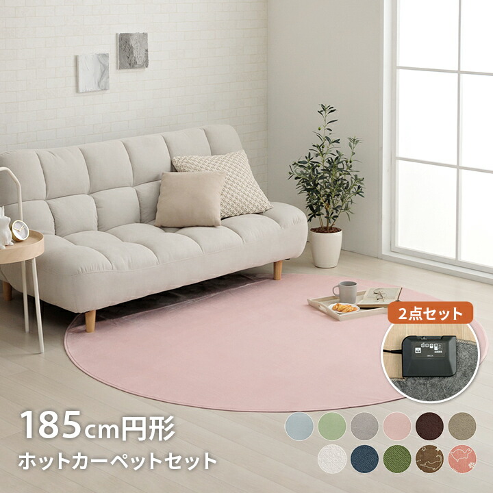 値下げ！ホットカーペット NT 円形130cm スイッチオンですぐ温まる。保温性アップ！ダニ退治機能付き『電気