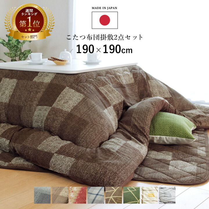 日本製 こたつ掛敷布団2点セット(厚掛け・190×190cm)