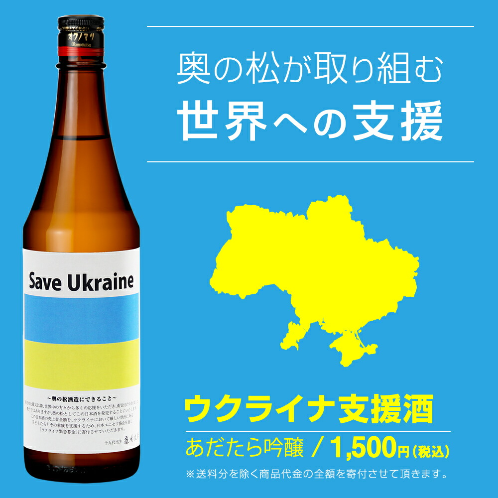 【楽天市場】【目標本数に達したため終了しました】ウクライナ支援酒 720ml／奥の松 あだたら吟醸を使ったチャリティーラベル／イスラエル