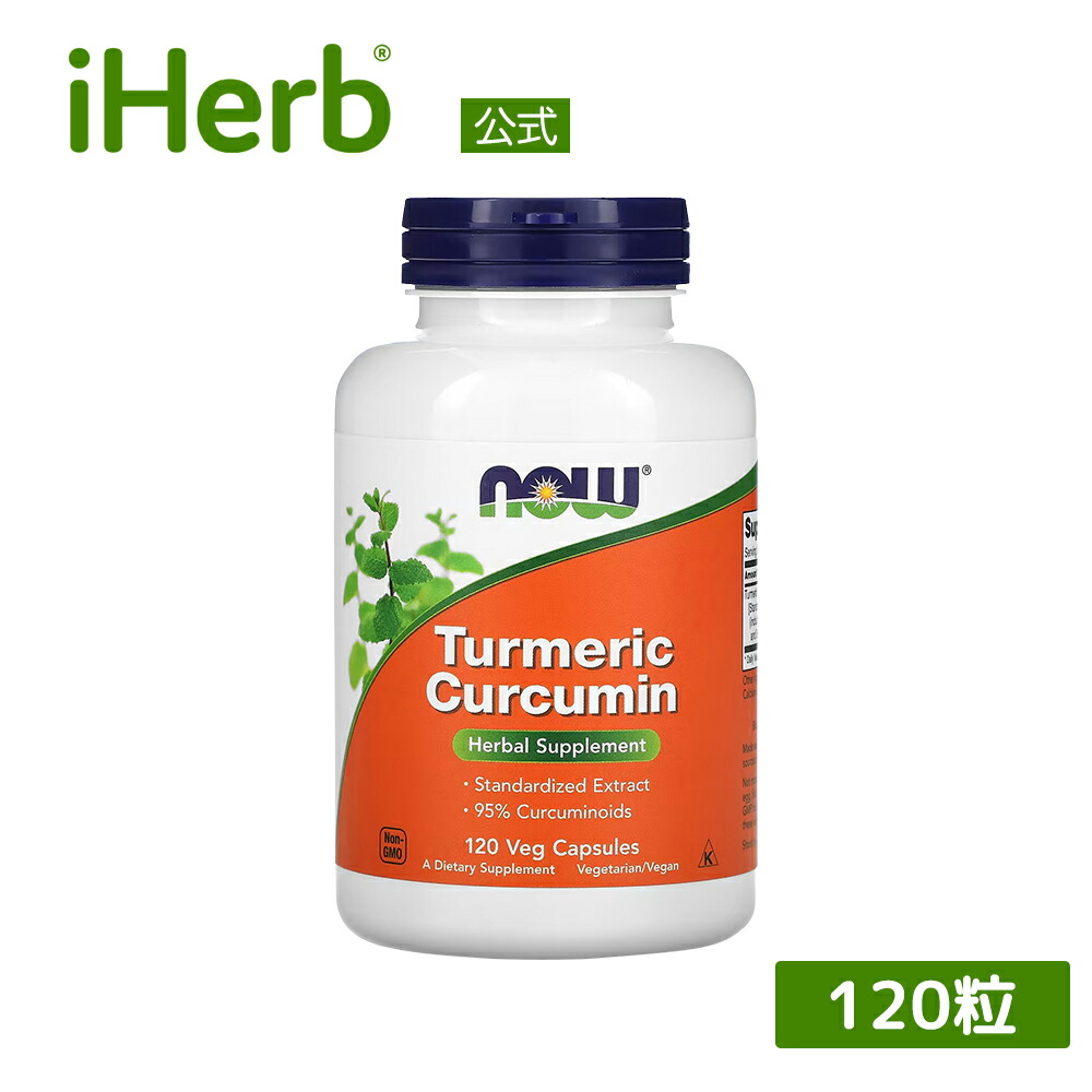 【15%OFFクーポン★4/4 00:00~4/10 01:59】NOW Foods クルクミン 【 iHerb アイハーブ 公式 】 ナウフーズ ウコン ターメリック サプリメント サプリ クルクミノイド ハーブ 植物性 植物性カプセル ベジカプセル 120粒