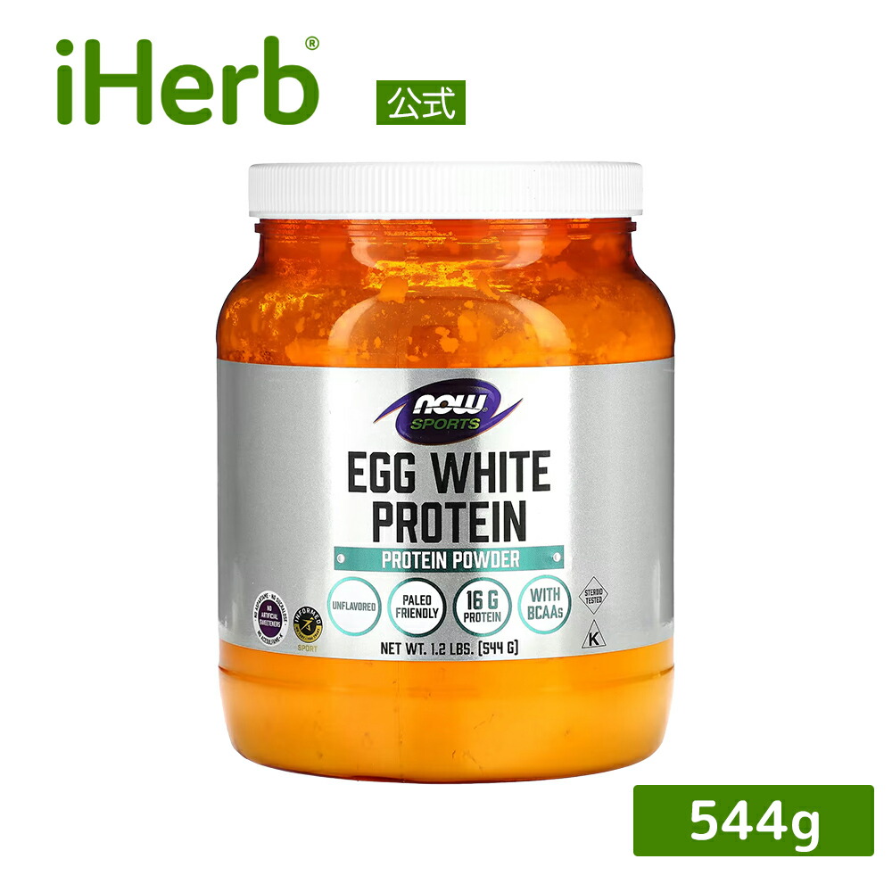 【楽天市場】NOW Foods エッグホワイト プロテイン パウダー 【 iHerb アイハーブ 公式 】 ナウフーズ ナウスポーツ 卵白