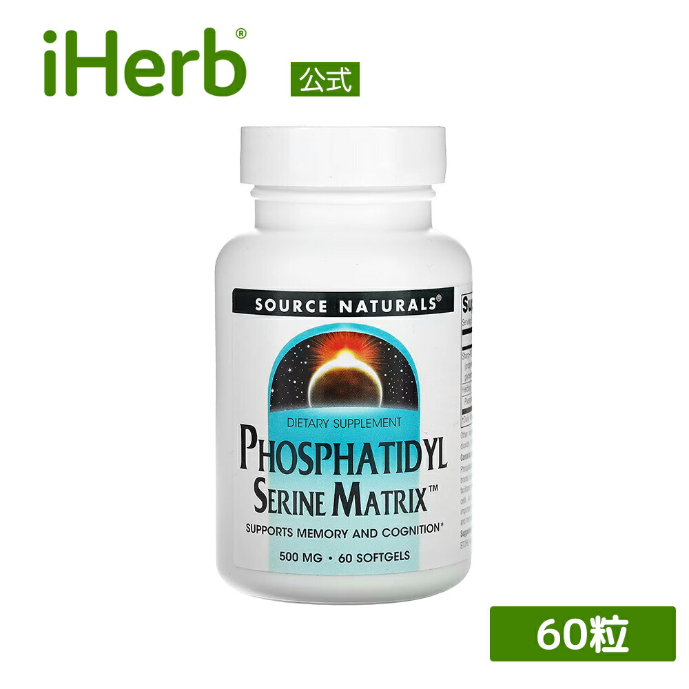 【POINT20倍★7/18 0:00〜7/26 1:59】Source Naturals ホスファチジルセリン マトリックス 【 iHerb アイハーブ 公式 】 ソースナチュラルズ Phosphatidyl Serine Matrix サプリ サプリメント ソフトジェル 500mg 60粒画像