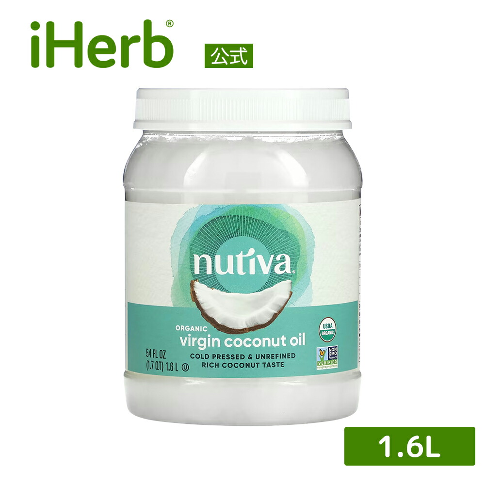 【15%OFFクーポン★4/4 00:00~4/10 01:59】Nutiva バージン ココナッツオイル オーガニック 【 iHerb アイハーブ 公式 】 ヌティバ コールドプレス 低温圧搾 有機 ココナッツ ココナツ オイル 調理油 食用油 スーパーフード 未精製 1.6L