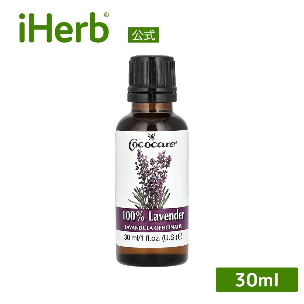 【POINT20倍★6/200:00～6/279:59】Cococare100％ラベンダーエッセンシャルオイル【iHerbアイハーブ公式】ココケアラベンダーオイル精油純正真正ピュア植物性アロマオイル30ml