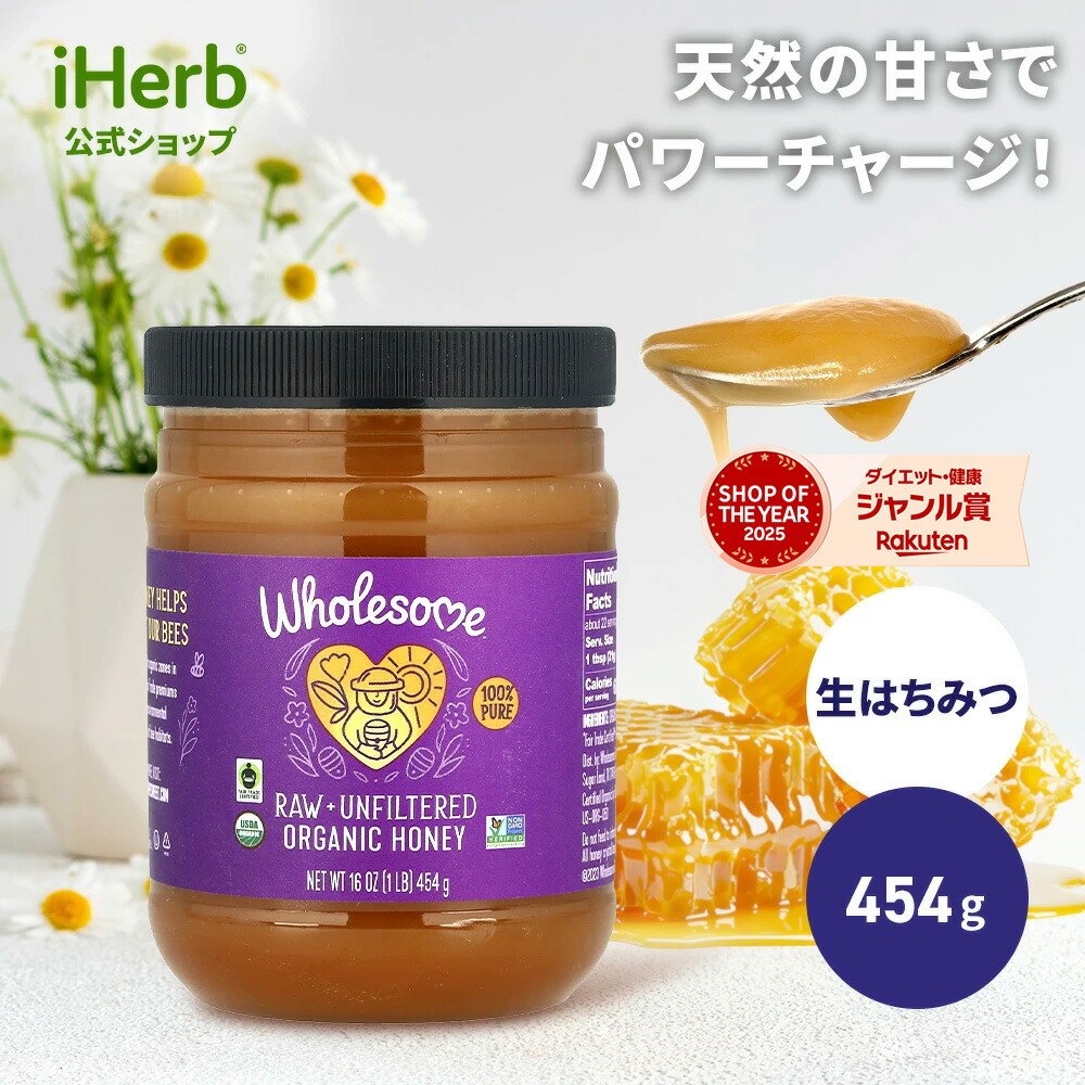 Wholesome Sweeteners 生はちみつ オーガニック 【iHerb アイハーブ 公式】 ホールサム スイートナー 有機 100% ピュア 非加熱 無濾過 ローハニー はちみつ ハチミツ ハニー 蜂蜜 甘味料 無農薬 454g
