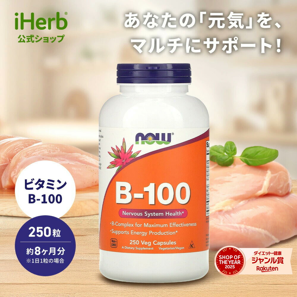 【15%OFFクーポン★4/14 20:00~4/20 23:59】NOW Foods ビタミンB-100 【 iHerb アイハーブ 公式 】 ナウフーズ ビタミンB群 サプリ サプリメント ビタミン ビタミンサプリ ビタミンB複合体 B1 B2 B3 ナイアシン ビオチン 葉酸 植物性 ベジカプセル 250粒
