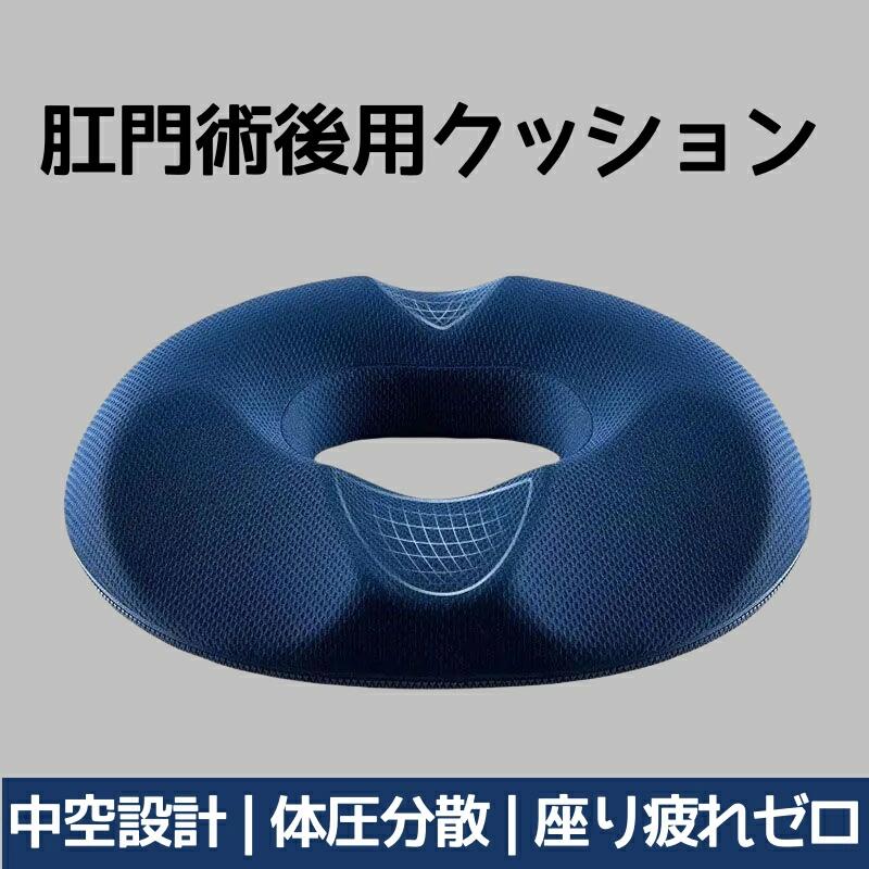 【医師推奨】痔?腰痛用 円座クッション 肛門術後 ドーナツクッション 中空構造 通気性 低反発 圧迫分散 産後 前立腺炎 坐骨神経痛 座布