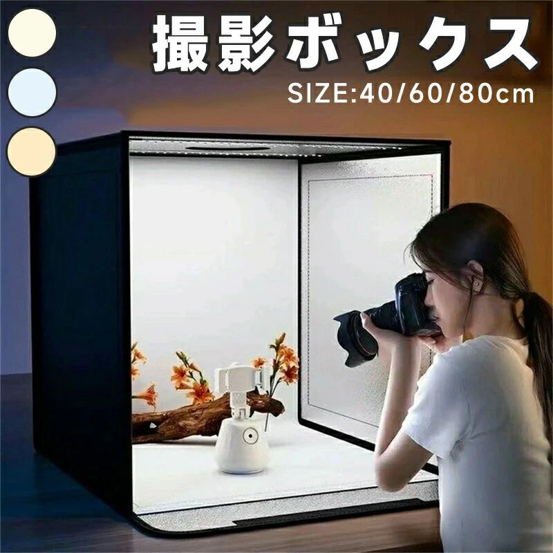 撮影キット 撮影ボックス LEDライト付折りたたみ可能 5色バックスクリーン 大きいサイズ 調光可能 撮影スタジオ 簡易スタジオ 撮影ブー|iHOLON