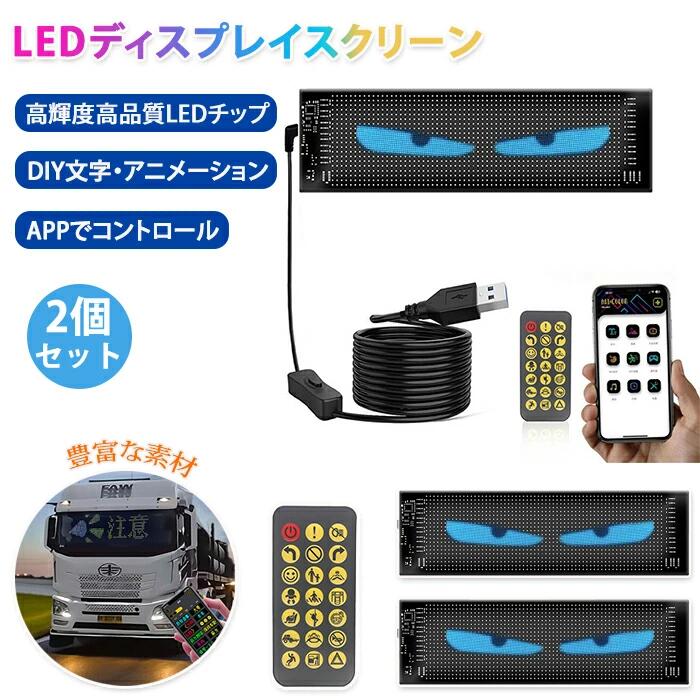 車用デビルアイライト 2個セット LEDスクリーン LEDディスプレイスクリーン 超薄型 ライト スクロール字幕 USB給電 DIYテキストパターン