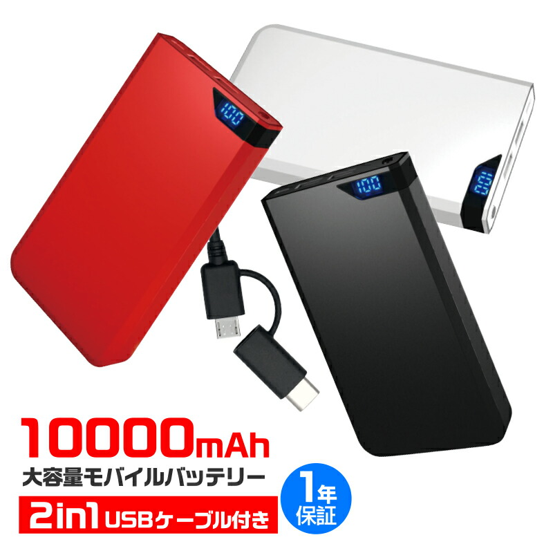 楽天市場 送料無料 大容量 10000mah モバイルバッテリー 充電器 Iphone スマホ Android Type C Microusb 50cm 充電ケーブル付 軽量 ブラック ホワイト レッド 05100 ゆうパケット 簡易包装 送料無料市場 キャンプ アウトドア クリスマス ザッカヤーン