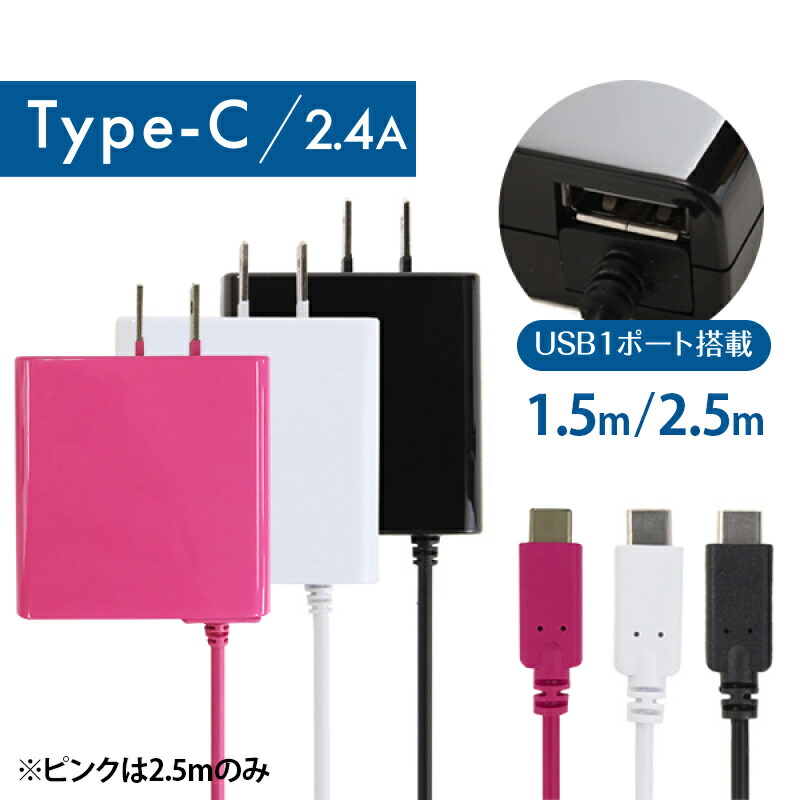 USBポート付きで2台同時充電が可能 AC充電器 Type-C端子 USB1ポート付き スマホ IQOS充電 シンプルデザイン 2.4A 1.5m  2.5m ブラック ホワイト ピンク okwacu-10c24w ゆうパケット 簡易包装 送料無料 1000円ポッキリ USB-C タイプC  アウトレット オープニング 大放出セール