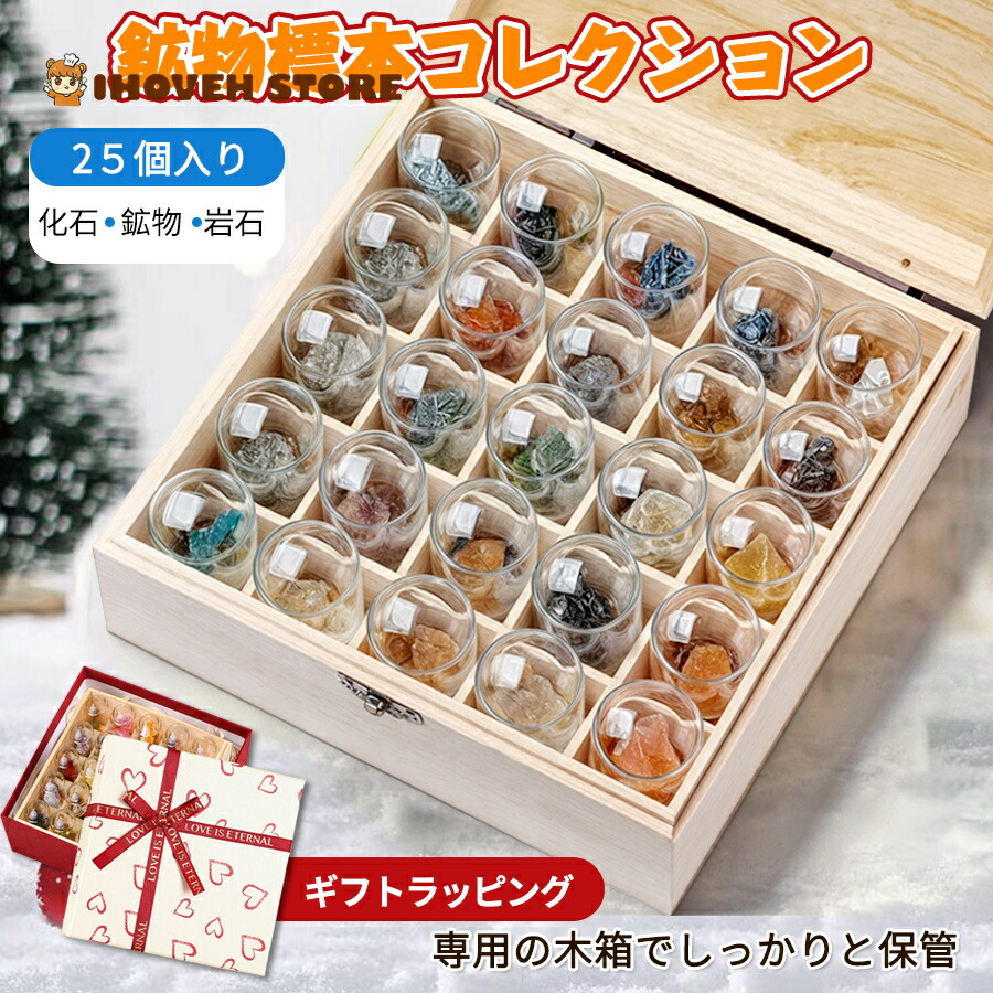 鉱石 コレクション 25個セット  宝石 おもちゃ 岩石標本 鉱石標本 ロック＆ミネラル コレクション 天然鉱石 ジェムストーン 地質科学キット 装飾品 小物 卒業記念品 入園記念品 誕生日記念品子供新年プレゼント ギフトラッピング【海外通販】