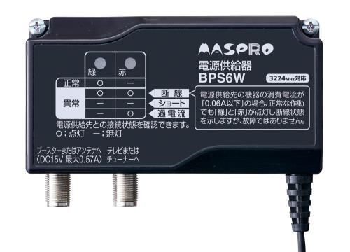 マスプロ電工 ワット数ふり出し器 4K8K相応う BPS6W