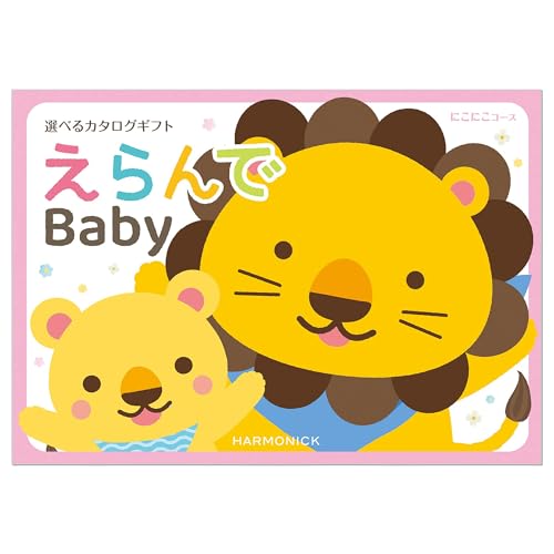 ハーモニック 商品目録差し上げ物 えらんで 生み出すこと祝賀会 にこにこ 10,000円教科課程 荷拵え紙：バース・セレブレーション