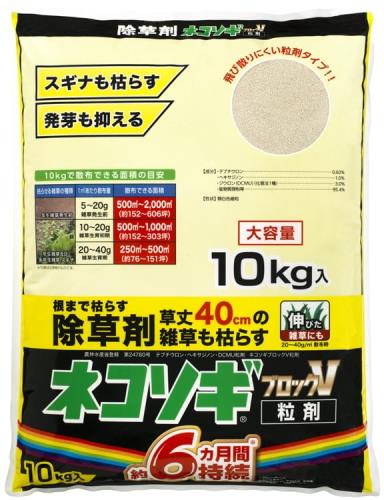 虹霓医薬品 除草剤 ネコソギブロックV粒剤 10kg袋 長い間守りつづける