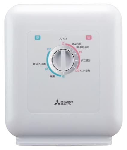 三菱電機 ふとんかわき切る機 布団かわき切る機 靴かわき切る 壁蝨目打つ手 かわき切る引っ敷き付 夏冬流行り物 白いこと AD-X50-W
