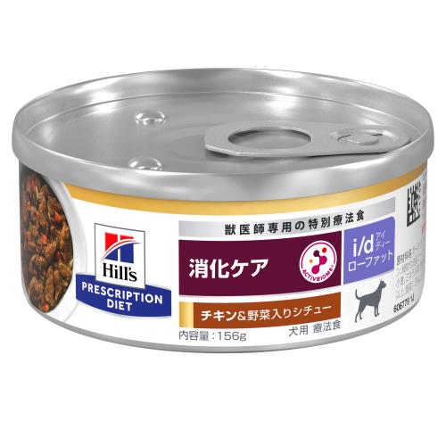 ヒルズ プリスクリプションダイエット ドッグフード 情の籠もった i/d アイディー ローファット 缶詰 鍋物 意気地無し草片入り口・入口 消化世話をする（低あぶら身） 犬用 治療法食 156gx24缶
