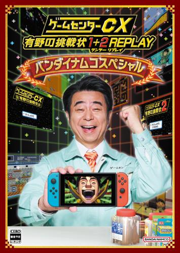 ゲームセンターCX 有野の挑戦状 1+2 REPLAY バンダイナムコスペシャル -Switch|ihpStore