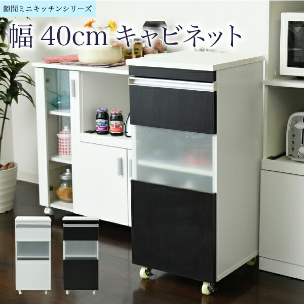 キッチン 隙間収納 ラック キャビネット 幅40 高さ90 奥行40 スリム 食器棚 4段 ロータイプ キャスター コンパクト ガラス 扉付き 隙間ラック ワゴン｜いいものいっぱい家具屋姫