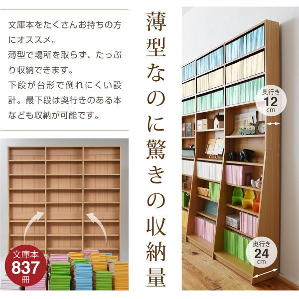 1cmピッチ 薄型だからってバカにしないで 文庫本7冊 大収納量本棚 片付けられないあなたの味方 今日から収納名人になってみませんか 木製 幅150 700冊以上インテリア 寝具 収納 文庫本収納ラック 本棚 ブックシェルフ ワイド 180 大容量 高さ 薄型 木製 700冊以上