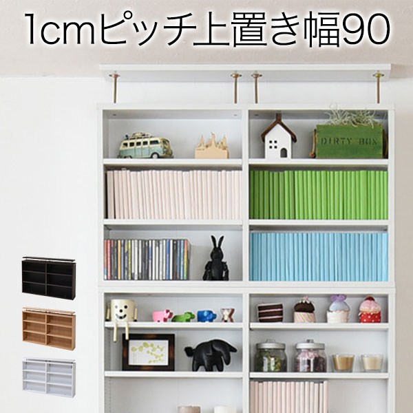 定期入れの 大容量 本棚 ラック カラーボックス 90幅 書棚とセットで使えば天井まで有効活用できるつっぱり式の上置き ブックやまんが Cd Dvd の収納に 上置 漫画 壁面収納 1cmピッチ 薄型 壁面収納 ブックラック 上置 文庫本ラック 文庫本収納 Cd Dvd 定期入れの 大容量 本棚 ラック カラーボックス 90幅 書棚とセットで使えば天井まで有効活用できるつっぱり式の上置き ブックやまんが Cd Dvd の収納に 上置 漫画 壁面収納 1cmピッチ 薄型 壁面収納 ブックラック 上置 文庫本ラック 文庫本収納 Cd Dvd