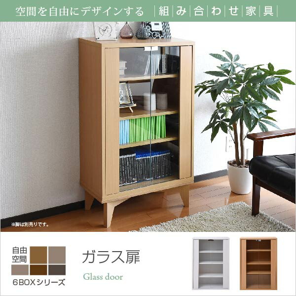 6BOXシリーズ キャビネット ガラス扉 別売 足付き台輪有り|いいものいっぱい家具屋姫