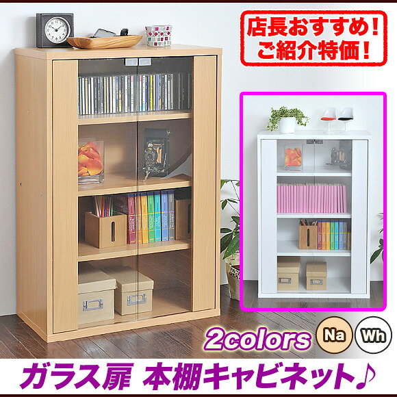 ガラス扉 本棚キャビネット♪｜いいものいっぱい家具屋姫