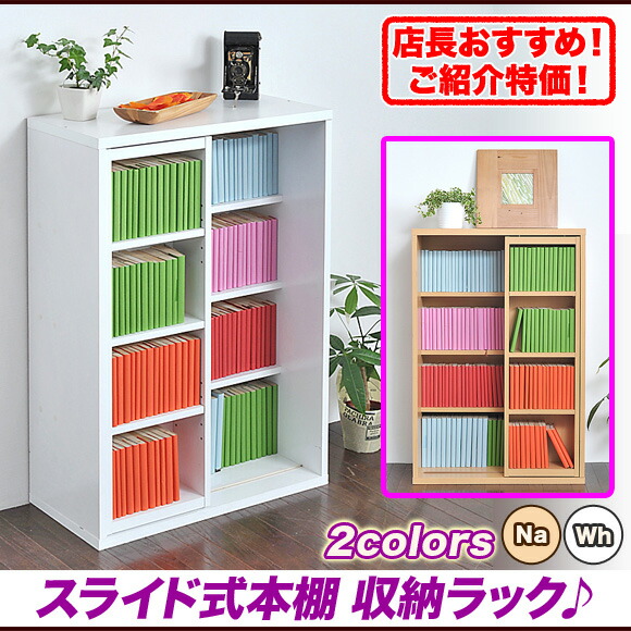 スライド式本棚 収納ラック♪|いいものいっぱい家具屋姫