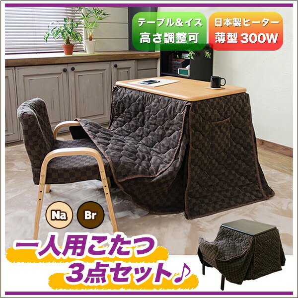 国内外の人気 一人用こたつ セット ハイタイプ こたつ デスク 洋室 ダイニングこたつ セット 一人用 高脚こたつセット テーブルこたつ デスク こたつセット 一人用 ブラウン ナチュラル 品質1年保証 除く業務使用 店舗良い Www Purpleforparents Us