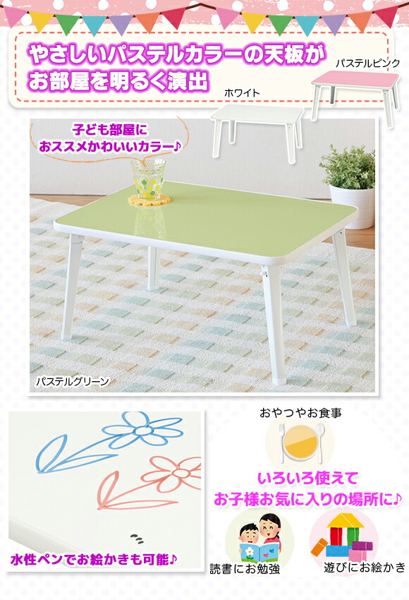 子供用 テーブル 折りたたみ コンパクト かわいい 60 白 折りたたみ テーブル 子供部屋 60cm お絵かき ボード ホワイト グリーン ピンク パステル ローテーブル 送料無料 あす楽対応 Napierprison Com