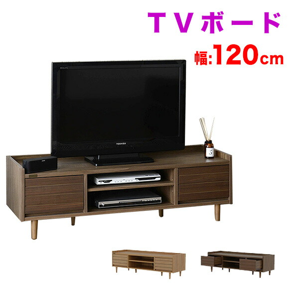 テレビ台 ローボード テレビボード 幅120 木目, TV台 テレビラック AV収納 木製 北欧 レトロ, リビングボード 収納 家具 ミッドセンチュリー, ナチュラル/ウォールナット お洒落 【送料無料】