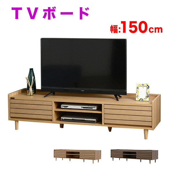 テレビ台 北欧風 リビングボード ローボード テレビボード, TVボード TV台 50/52V オシャレ テレビ台 ローボード AVボード, 木目 テレビ台 幅150cm カントリー調 ナチュラル/ブラウン【送料無料】
