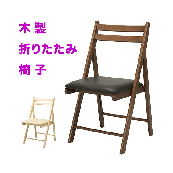 折りたたみ 椅子 おしゃれ 折り畳み チェア いす 木製, 折り畳みチェア 折り畳み椅子 北欧 天然木 木製椅子, 背もたれ付き お洒落 折り畳み 来客用 かわいい スリム, シンプル ナチュラル ブラウン 【完成品】【送料無料】