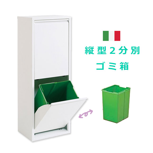 分別 ゴミ箱 キッチン 分別 リビング ダストボックス 分別 置物 ダストボックス 薄型 イタリア製 ダストボックス 分別 2分別 ダストボックス キッチン 分別 2分別 おしゃれ シンプル スチール製 縦型 奥行25cm ホワイト 白 送料無料 いいものいっぱい家具屋姫分別 分別 ゴミ箱 キッチン 分別 リビング ダストボックス 分別 置物 ダストボックス 薄型 イタリア製 ダストボックス 分別 2分別 ダストボックス キッチン 分別 2分別 おしゃれ シンプル スチール製 縦型 奥行25cm ホワイト 白 送料無料 いいものいっぱい家具屋姫分別