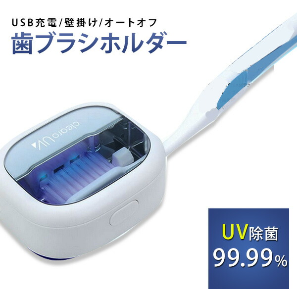 楽天市場】歯ブラシ 除菌器 歯ブラシホルダー 除菌 歯ブラシスタンド uv ケース 紫外線 USB充電式 ハブラシケース 除菌ホルダー 99.99%の除菌  UVC 紫外線 LED 子供 オーラルケア 虫歯 家庭 オフィス 会社 旅行 予防 プレゼント 父の日 母の日 敬老の日 景品 あす楽 完成品 ...