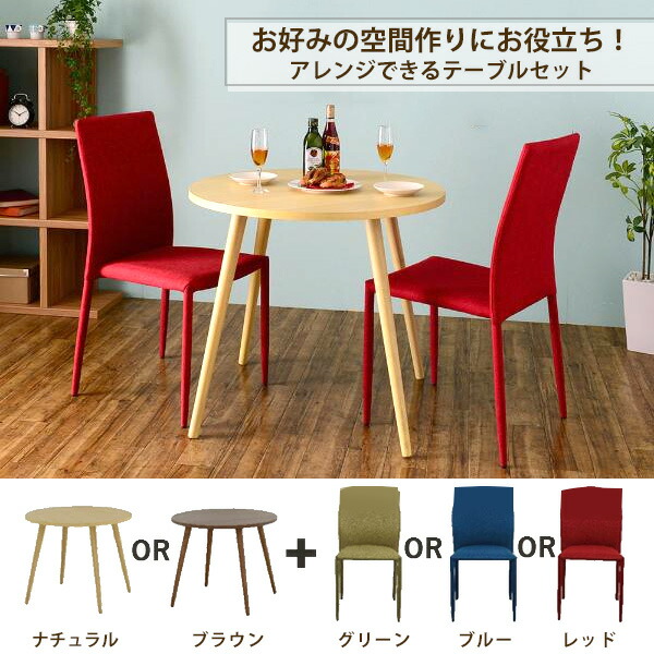ダイニングテーブル 3点セット ダイニングセット 2人用 丸テーブル カフェテーブル セット ラウンドテーブル カフェチェアー おしゃれ 北欧風 レッド グリーン ブルー 送料無料 Painfreepainrelief Com